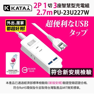 符合新安規檢驗【Katai】2孔1開關3插座雙USB埠延長線 過載斷電3孔延長線 防火材質插座 電源轉接頭 壁插 排插