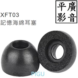 [ 平廣 ] 公司貨 散裝 1對 配件 XROUND XFT03 記憶海綿耳塞 記憶耳塞 適用於VOCA 耳機 泡棉