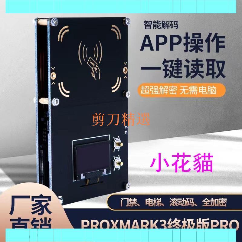 【門禁卡】 PM3 Proxmark3 5.0 IC ID讀全加密卡解密門禁卡 電梯卡防復制機器【剪刀】