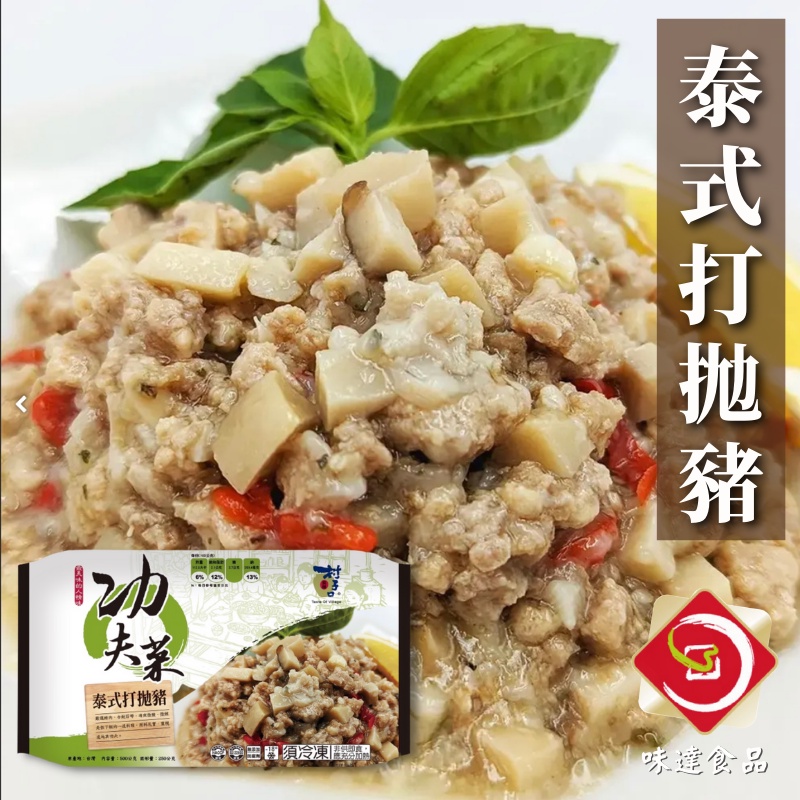 味達-【冷凍】500g / 村子口 / 泰式打拋豬 / 打拋豬 / 年菜 / 功夫菜 / 打拋 / 家常菜 / 微波即食