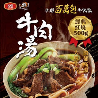 【大成食品】(Group)紅燒牛肉湯/番茄牛肉湯(500g/包)(50包組) 私房牛肉小麵 牛肉