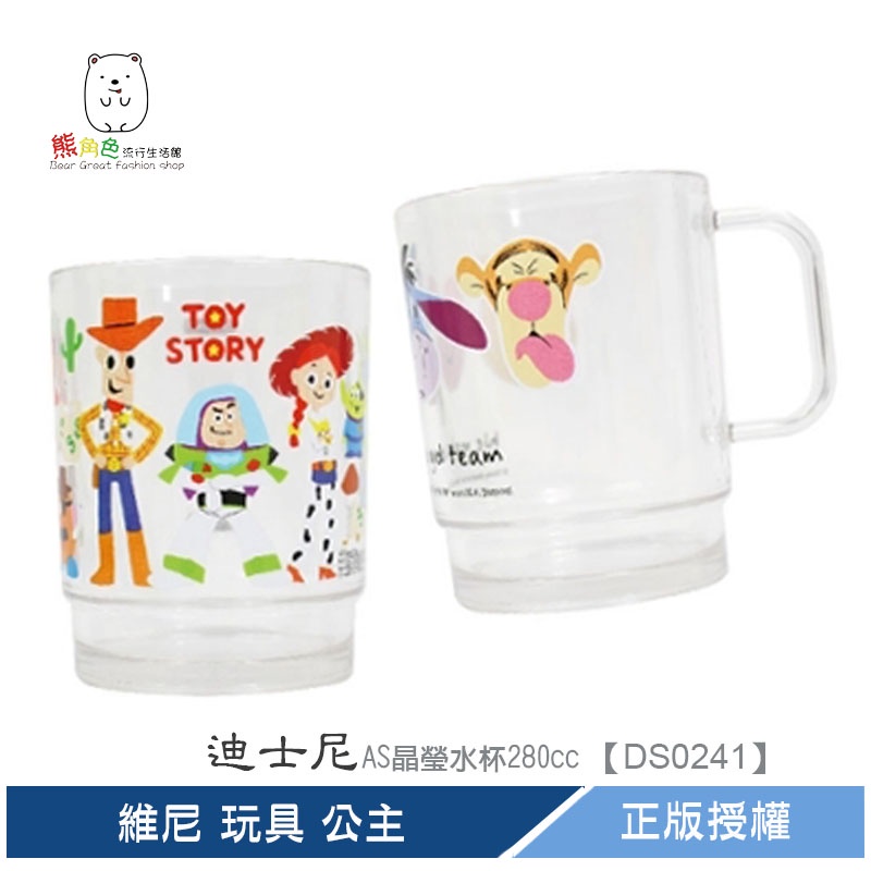 迪士尼 AS晶瑩水杯280cc 水杯 維尼 玩具 公主 【DS0241】 熊角色流行生活館