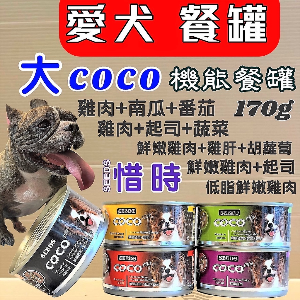 ✪妤珈寵物店✪附發票~惜時seed 聖萊西 COCO plus營養 犬 狗 罐頭 160g /罐 超取限20罐