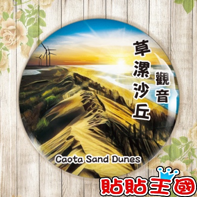 【冰箱貼】桃園 觀音 草漯沙丘  #  紀念品、裝飾、禮品、贈品、客製化