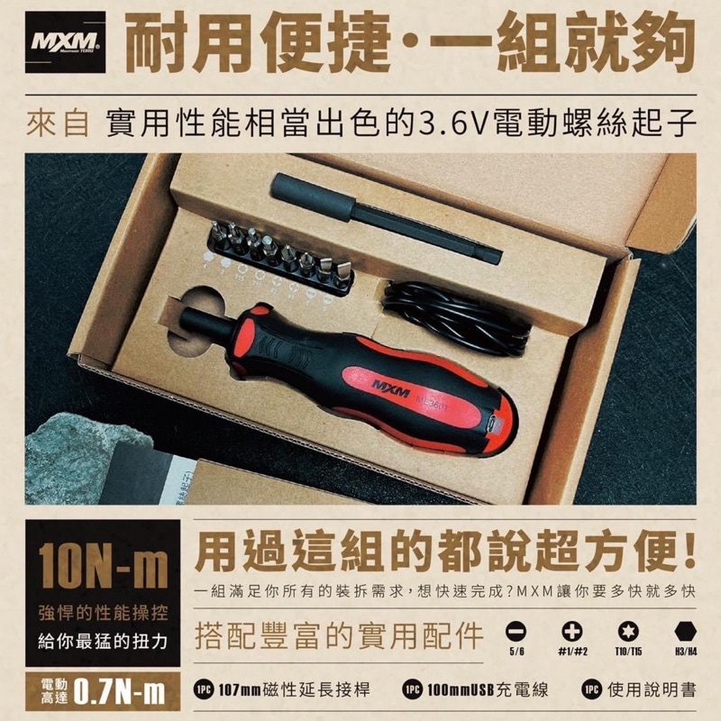 現貨【YOYO汽車工具】MXM 3.6V USB 充電式 手/電動螺絲起子組 充電起子組 7in1棘輪短款起子 棘輪起子