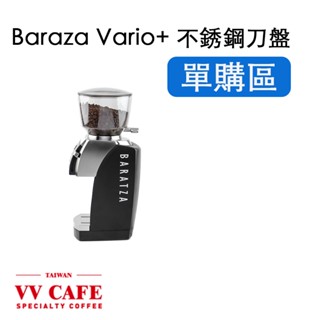 Baratza Vario+ 電動磨豆機 不銹鋼刀盤.小豆槽 單購區《vvcafe》