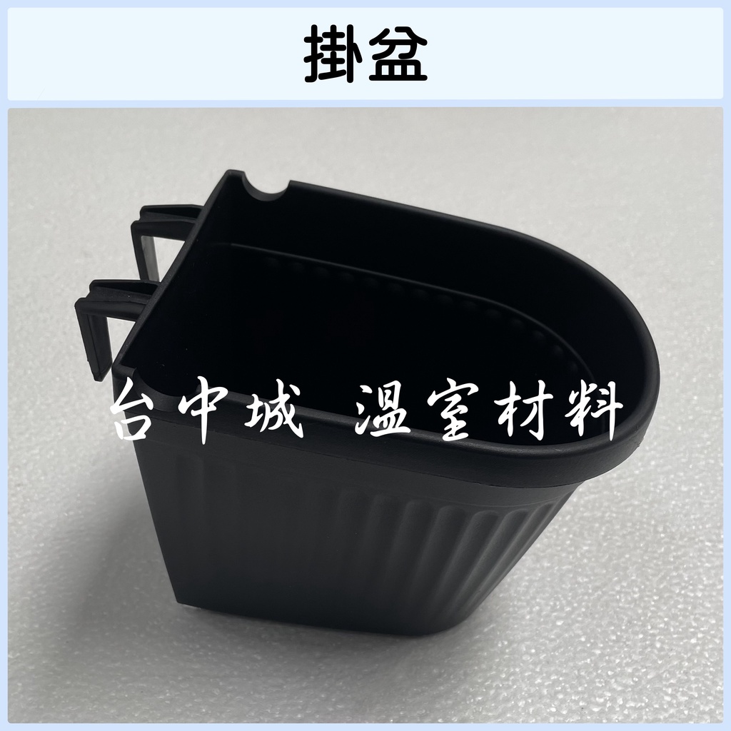 掛盆(黑色) 植生牆 塑膠盆 花盆 【台中城 溫室材料】