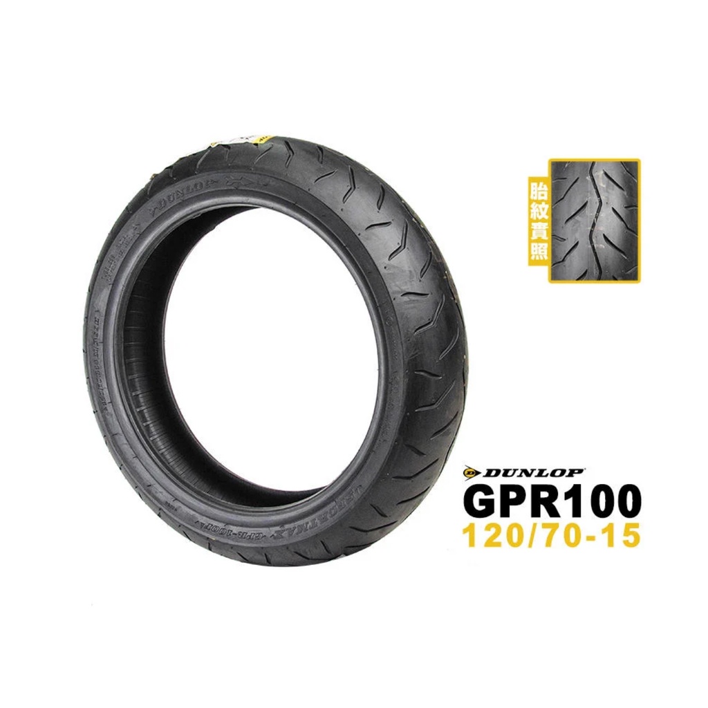 【Zoo Moto Workshop】-DUNLOP 登祿普 GPR-100 120/70R-15 T-MAX 前輪規格