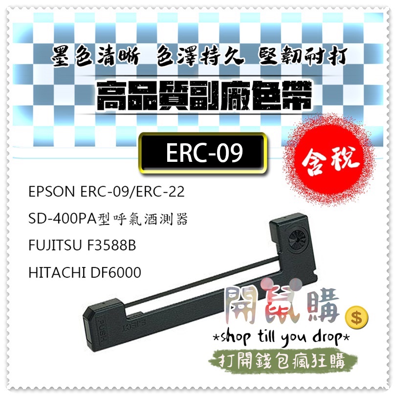 [開鼠購] 含稅 ERC09 ERC-09 副廠 色帶 呼氣酒精測定器色帶 HX20 DF6000 SD-400P A型