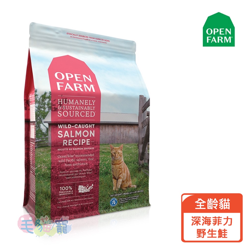 【OPEN FARM 開放農場】全齡貓自然農選系列4lbs 野撈鮮鮭魚 / 野撈季節白魚 / 草原野牧羊/ 跑山雞&火雞