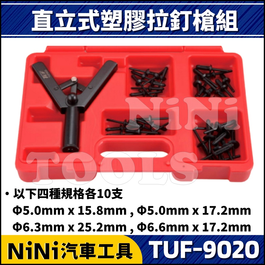 【NiNi汽車工具】TUF-9020 直立式塑膠拉釘槍組 | 塑鋼拉釘 塑膠拉釘 塑鋼釘 塑膠釘 拉釘槍