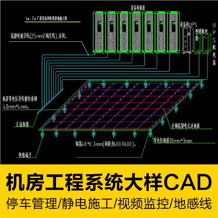 CAD圖庫 | 機房工程系統施工CAD圖庫靜電地板防雷停車場信息管理監控大樣圖