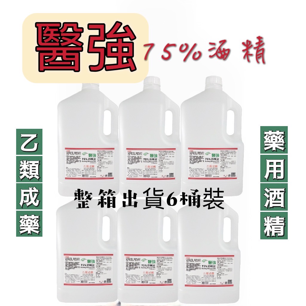 🎉限時優惠 ❣️ 醫強一箱 （6瓶裝）醫強、宸鼎75%酒精！4公升 消毒液 清潔液 乙醇 快速出貨