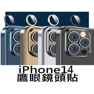 鏡頭貼 iPhone14 iPhone14PRO iPhone14PROMAX 鷹眼 金屬鏡頭貼 金屬框