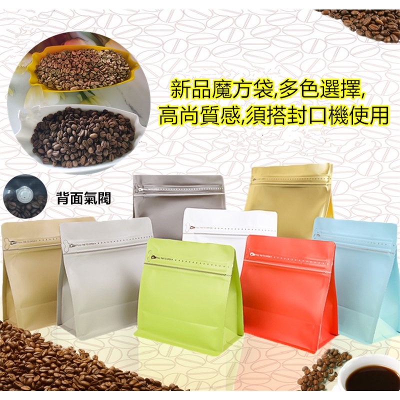 125g魔方袋咖啡包裝袋四分之一磅八邊封單向氣閥咖啡豆加厚包裝袋(16色選擇好搭配須配合封口使用)