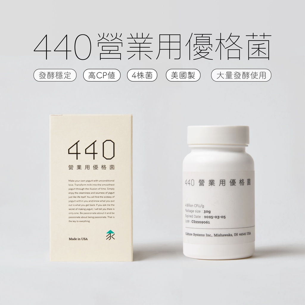 【DIY優格】【家酪優】440營業用瓶裝優格菌 | 大量發酵優格使用 | 餐廳牧場指定使用 | 適用任優格機