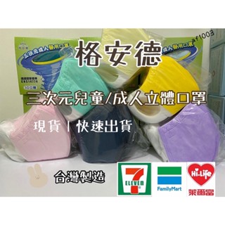 附電子發票 最低價/現貨_臺灣製👍格安德醫用三次元口罩_成人/兒童醫療口罩/3D口罩.快速出貨
