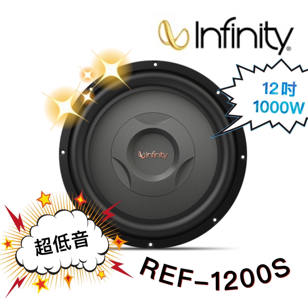 🔥原廠🔥【Infinity 哈曼】REF-1200S 車用喇叭 12吋 汽車音響 重低音喇叭 1000W 超低音 低音