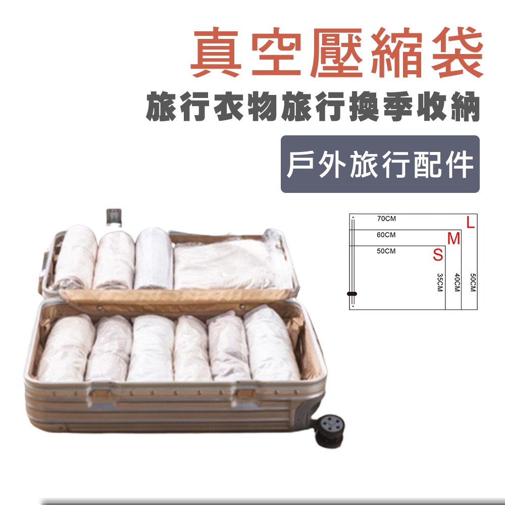台灣現貨  旅行衣物收納 手捲式真空壓縮袋 旅行收納 換季收納 壓縮袋 真空壓縮