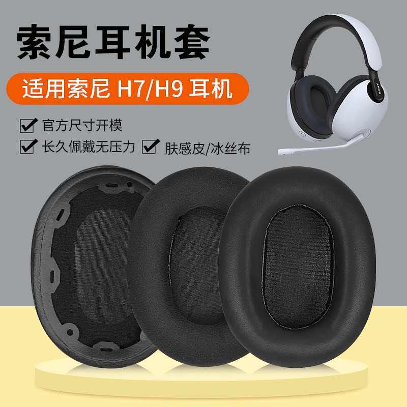 全新 SONY INZONE H9 H7 H3 WH G900N 通用耳罩 耳機套 耳機罩 頭戴式耳機保護套 替換海綿