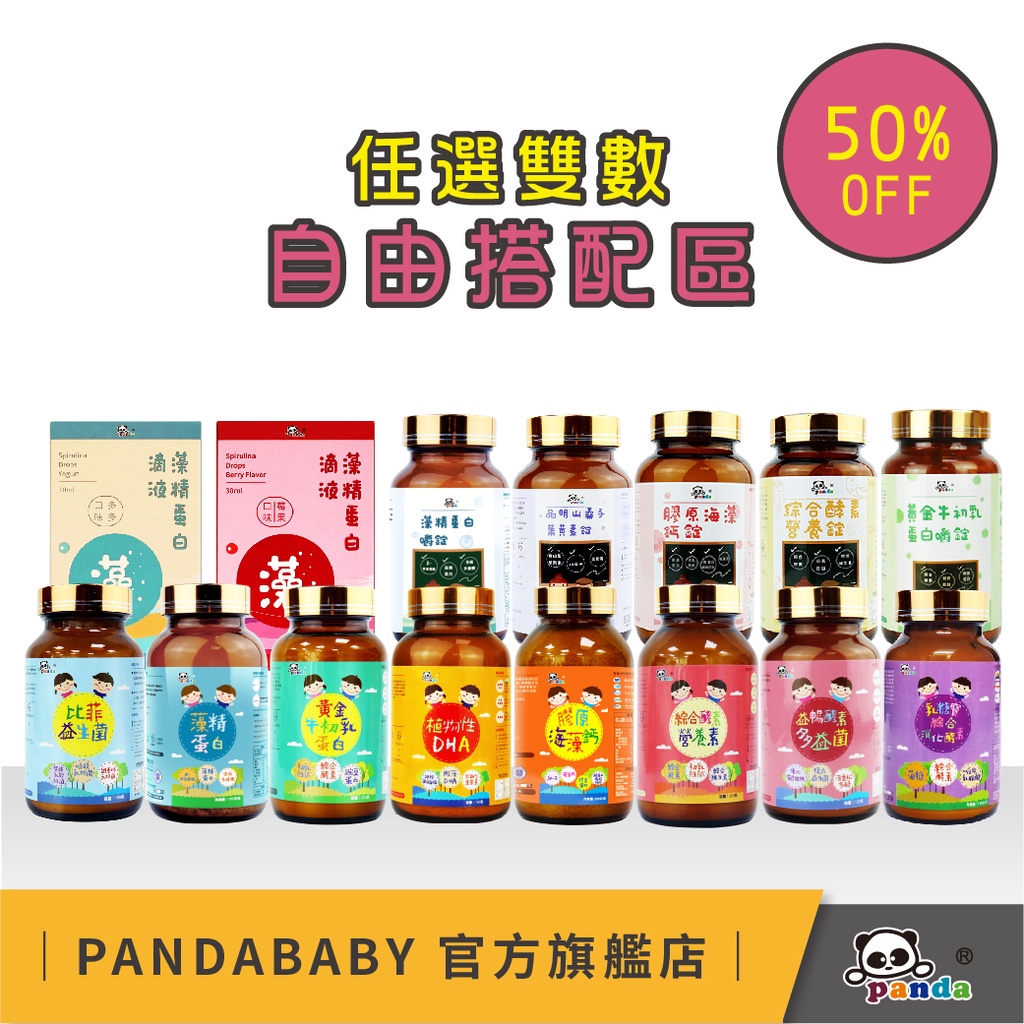 【自由任選5折區】【請選2的倍數】鑫耀生技Panda藻精蛋白黃金牛初乳小兒科醫師推薦藻精蛋白專利螺旋藻萃取物全品項折扣