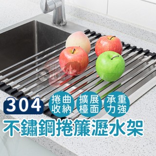 瀝水架 304等級不鏽鋼 捲簾瀝水架 瀝水架 折疊瀝水架 瀝水碗架 收納架 水槽瀝水架 隔熱置物架【SUS042】