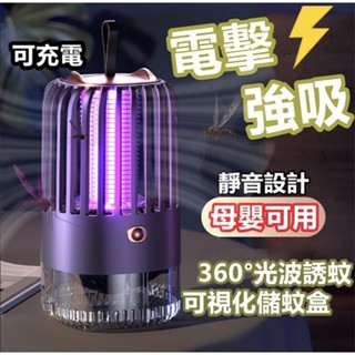 電擊吸入式 滅蚊燈 可充電 家用 母嬰可用誘蚊器 USB 戶外 充電捕蚊燈驅蚊器滅蚊燈防蚊