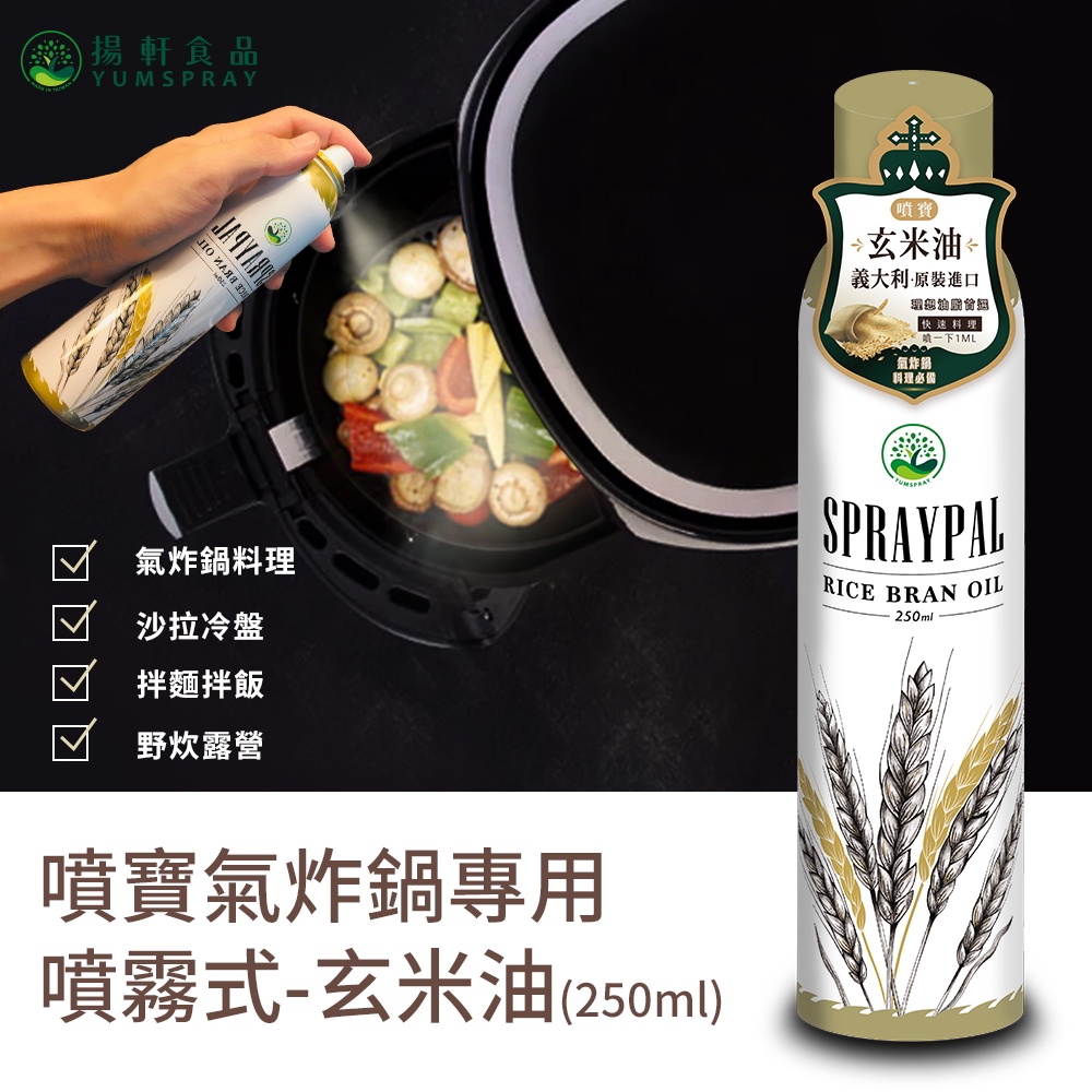 【Spraypal噴寶】噴霧式玄米油-250ML(義大利原裝進口，氣炸鍋、平底鍋、烤箱通通適用)