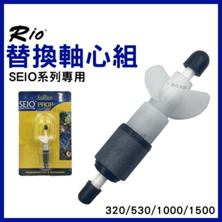 【春日水族】RIO SEIO系列專用替換軸心組 SEIO軸心 P320 P530 P1000 P1500 沉水馬達軸心