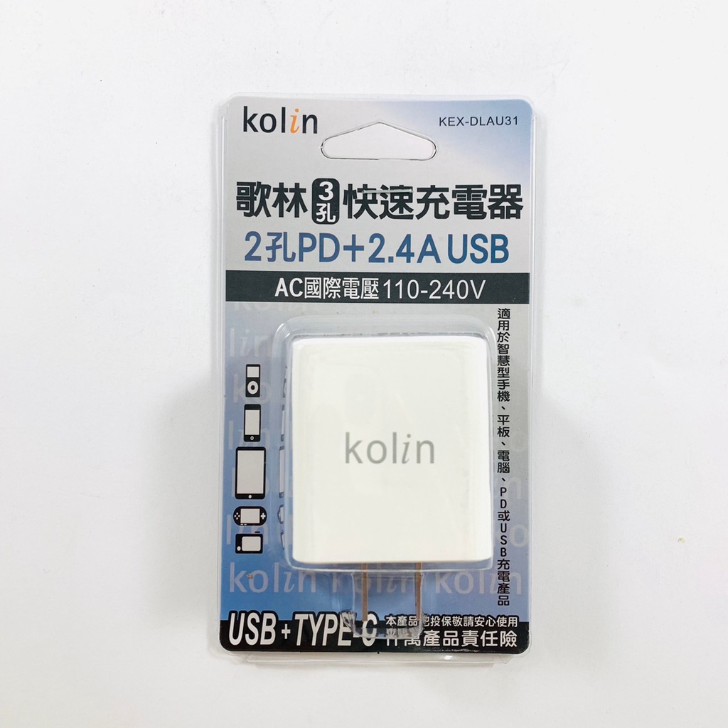 Kolin歌林 3孔快速充電器 2孔PD+2.4A USB AC國際電壓110-240V