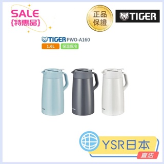 日本直送 虎牌 tiger 魔法瓶 PWO-a160 保冷壺 水壺 1.6L 輕巧大容量桌上型保溫壺不鏽鋼保溫瓶