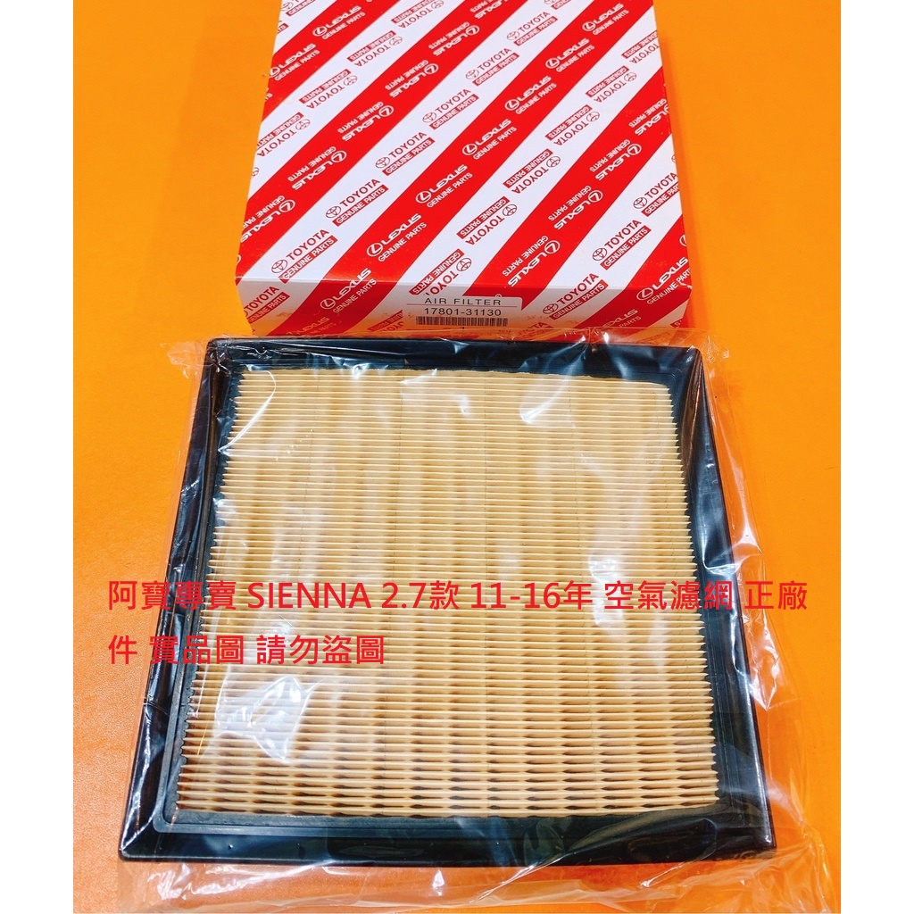 豐田 SIENNA 2.7/3.5 11- 空氣濾網 空氣芯 引擎濾網 冷氣濾網 冷氣芯 台製品 飛鹿牌 正廠件