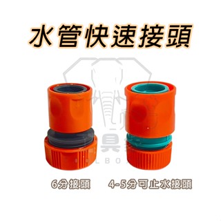 【工具象】快速接頭 快接頭 快拆 塑膠 軟管 4分 6分 奶嘴頭 止水 水管 配件 快速 延伸 連結 快接 接頭