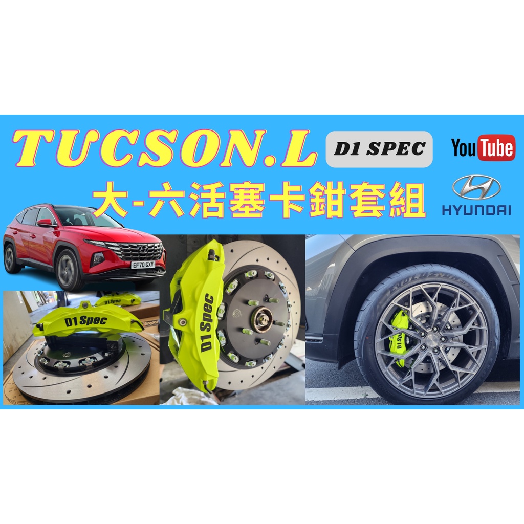 HYUNDAI NX4 TUCSON L D1 SPEC 鍛造 大 六活塞 卡鉗 套件 碟盤355 380 輪轉車棧