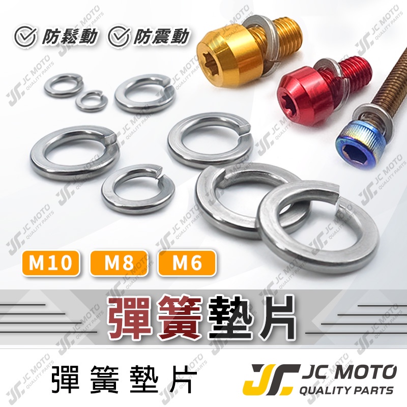 【JC-MOTO】 舌簧墊片 彈簧墊片 白鐵材質 防鬆脫 防震 防鏽