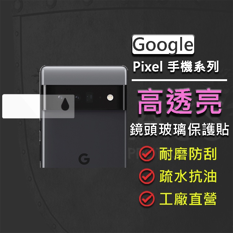 現貨 Google Pixel 6 / 6 Pro 鏡頭玻璃保護貼