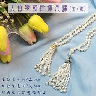 人魚戀歌珍珠長鍊(金/銀) 水鑽 珍珠項鍊 長項鍊 宴會 婚宴 約會 設計款項鍊 維納斯 🔯聖哲曼🔯