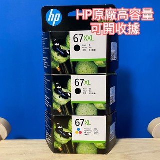 原廠 HP 67XL 原廠墨水匣 HP67 hp67xl 3YM57AA 3YM58AA 3YM55AA hp67
