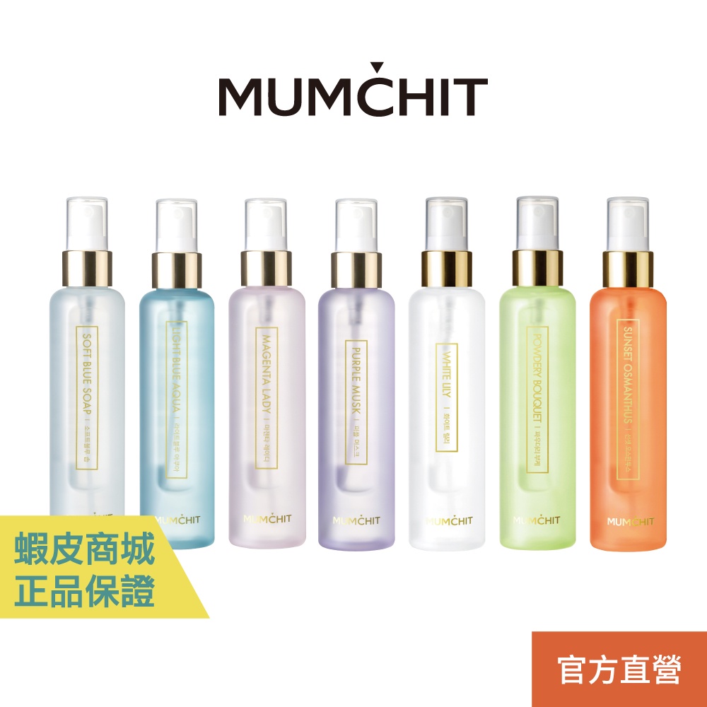 MUMCHIT 默契 身體髮香噴霧105ml 淡香水 香氛噴霧 天然成分 長效保濕 清爽水潤