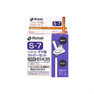 日本Richell-利其爾 冷水壺吸管配件組2入【安琪兒婦嬰百貨】