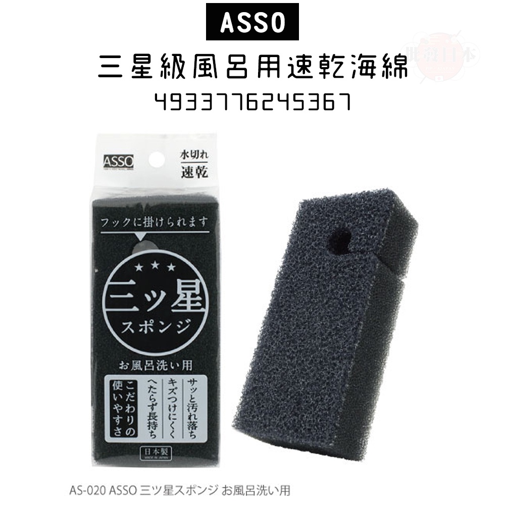 🔥【批發日本】日本製 ASSO 三星級 浴室廁所用速乾海綿 速乾海綿 海綿 菜瓜布 清潔布 浴缸用海綿 🔥
