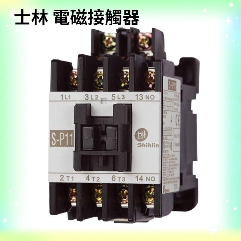 士林 電磁接觸器 S-P11 S-P-16 S-P-21    線圈 電壓AC110V AC220V  AV380