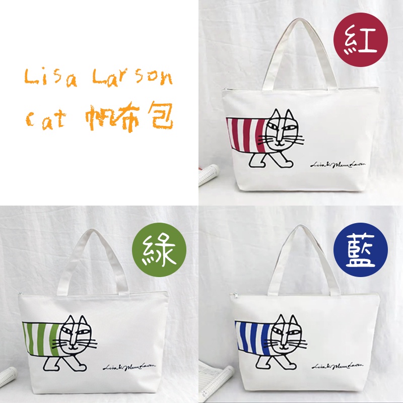 ★JS日雜附錄★ Lisa Larson 貓咪 紅色 藍色 綠色 帆布 大容量 單肩 拉鍊 托特包 購物袋 三色可選