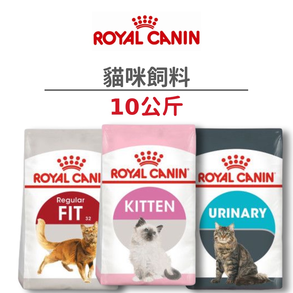 【法國皇家 Royal Canin】貓咪飼料 10 公斤 (貓)[貓飼料]{毛孩便利店}
