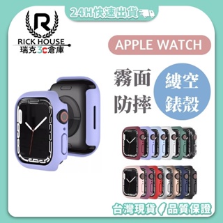 瑞克倉庫✱Apple watch PC摟空保護殼 硬殼手錶殼 apple watch 8~ 1(全系列)
