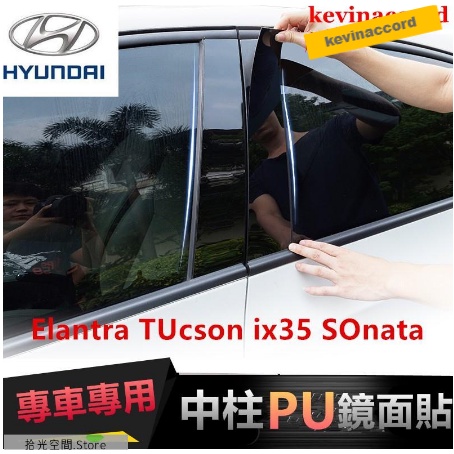 現代中柱貼 車窗飾條 SantaFe Elantra TUcson IX35 ix45 PC鏡面貼【拾光】