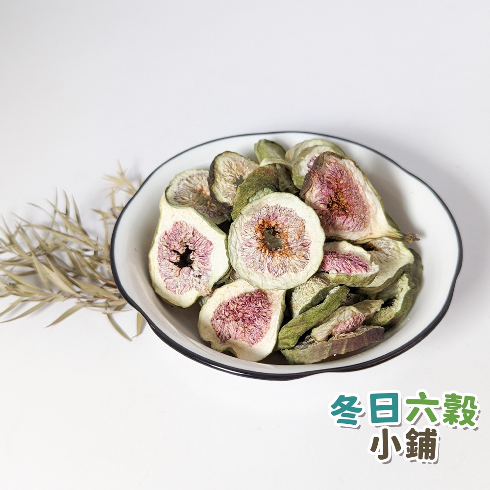 【冬日六穀】台灣 無花果片 (600公克) 無花果片 無花果乾 無花果茶 台灣無花果
