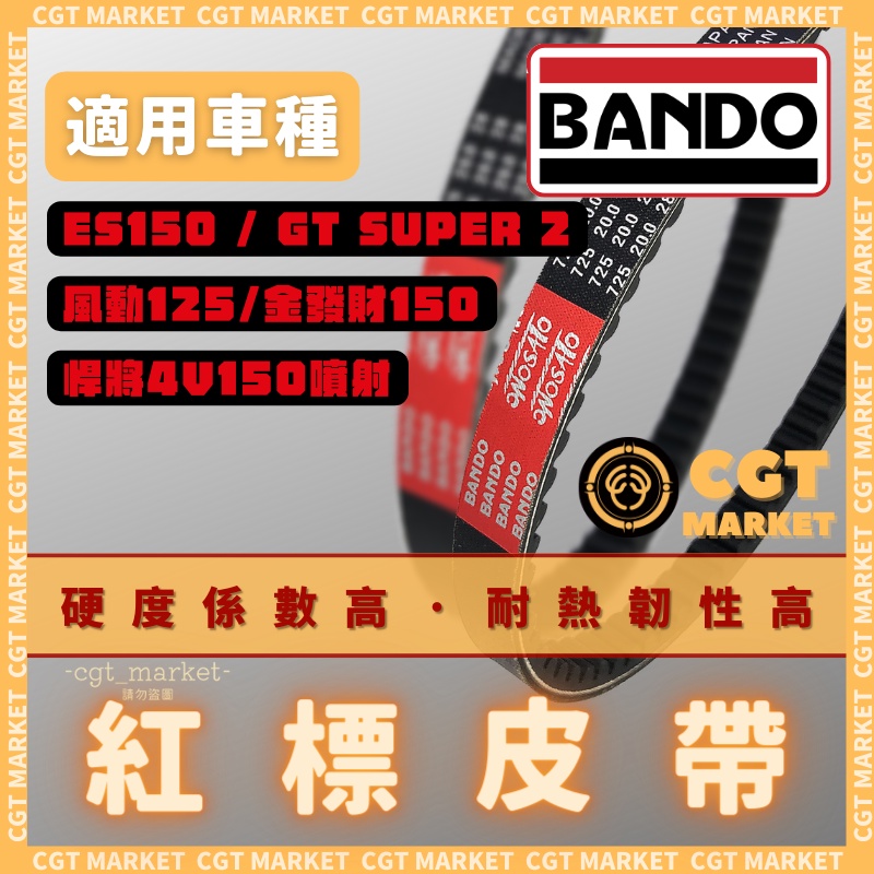 BANDO 阪東皮帶 悍將 150 GT SUPER2 金發財 es150 皮帶 機車傳動皮帶