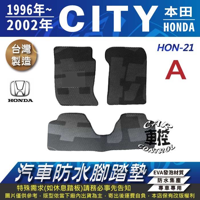 1996~2002年 CITY HONDA 本田 汽車 防水腳踏墊 地墊 蜂巢 海馬 蜂窩 卡固 全包圍