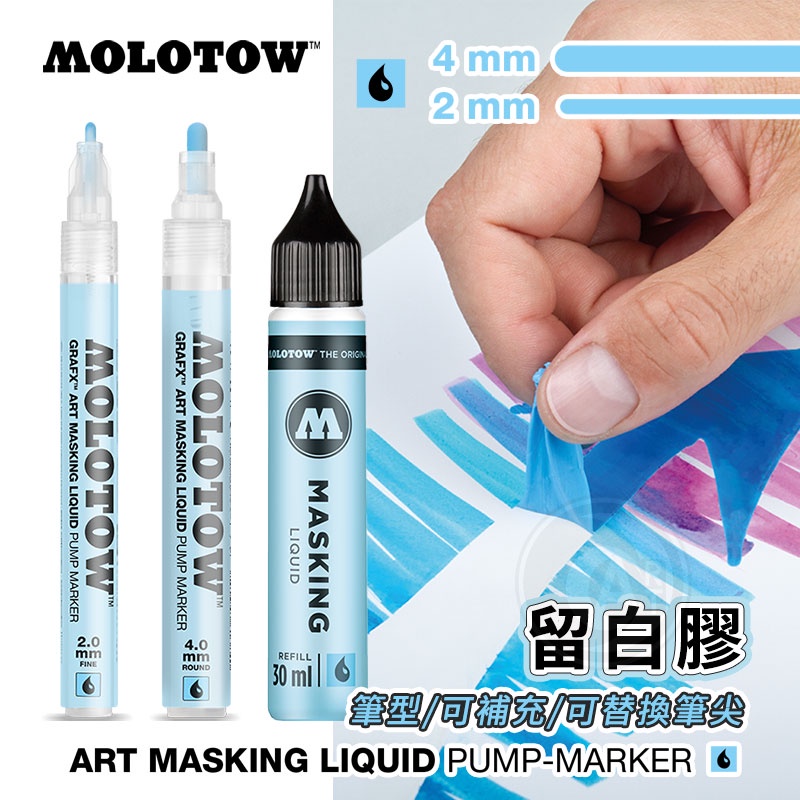 MOLOTOW德國魔樂塗 留白膠 留白筆2mm/4mm/補充液30ml 單支『ART小舖』